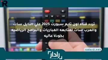 تردد قناة أون تايم سبورت 2025 على النايل سات والعرب سات لمتابعة المباريات والبرامج الرياضية بجودة عالية